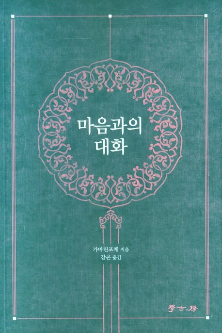 마음과의 대화