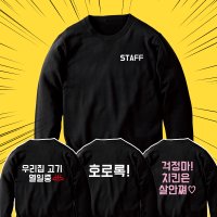 유니렉스 기모 맨투맨 스태프 STAFF 로고 문구 가게티셔츠 유니폼 인쇄