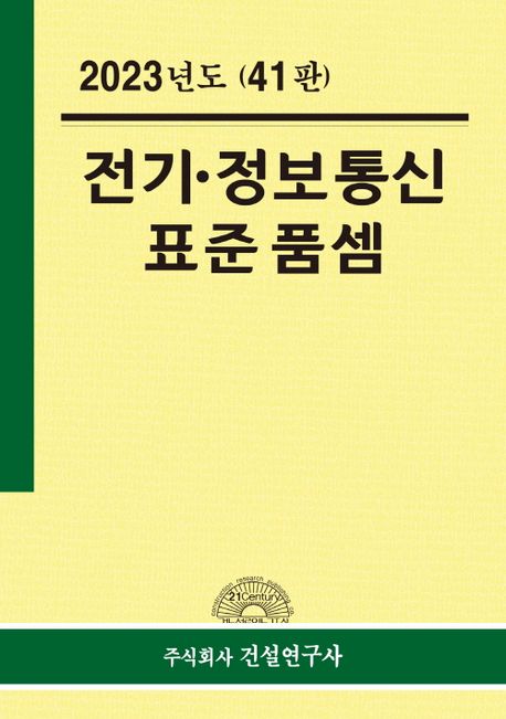 전기ㆍ정보통신 표준품셈(2023) (41판)