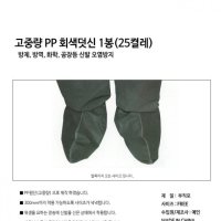 덧신 일회용 슈즈커버 고중량PP원단 25켤레