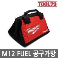 밀워키 M12 FUEL BAG 공구가방 악세사리