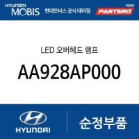 [현대모비스]LED 오버헤드 램프 (AA928AP000) 아반떼, 아반떼 하이브리드