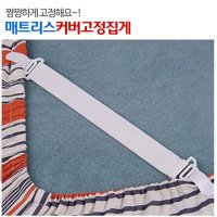 매트리스 고정클립 매트리스집게 침대시트고정4P