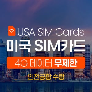 [즉시확정] 미국 4G SIM 카드 (공항유심센터/인천 공항 수령) T-Mobile