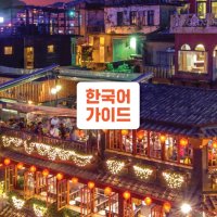 대만 예스폭진지 일일 버스투어 (한국인 가이드 / 인디고트래블) - KRTOUR