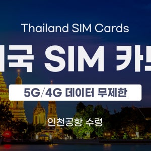 [즉시확정] 태국 5G/4G SIM 카드 (공항유심센터/인천 공항 수령) True