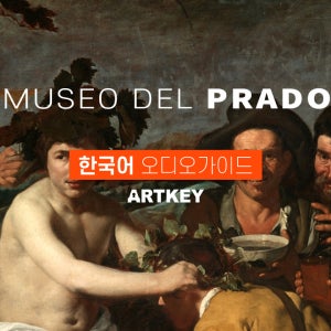 [가이드포함] 마드리드 프라도 미술관 오디오가이드