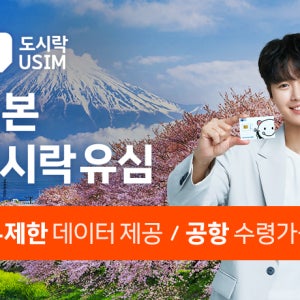 [즉시확정] 일본 데이터 무제한 4G SIM 카드 도시락유심(인천,김포,김해,대구,청주 국제공항 수령)