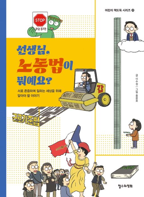 선생님, 노동법이 뭐예요? : 서로 존중하며 일하는 세상을 위해 알아야 할 이야기 표지이미지