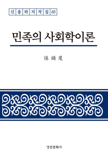 민족의 사회학이론 / 신용하 지음
