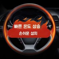 자동차 겨울 핸들 커버 열선 난방 쉬운설치