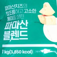 식자재 파마산치즈 1kg 10개 가루 분말 피자토핑 뿌리는 대용량