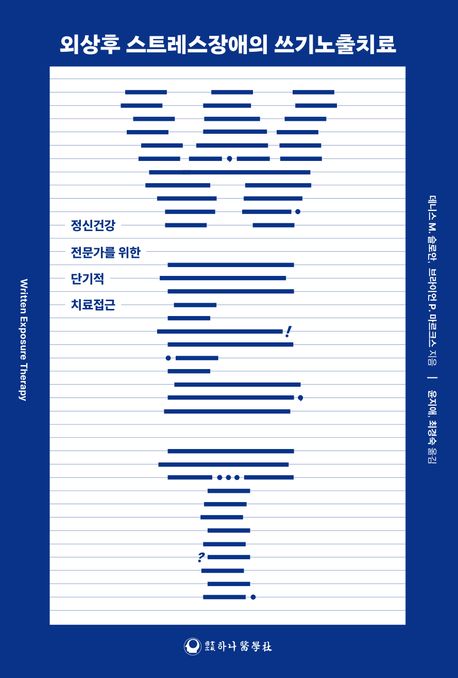 외상후 스트레스장애의 쓰기노출치료 :정신건강 전문가를 위한 단기적 치료접근