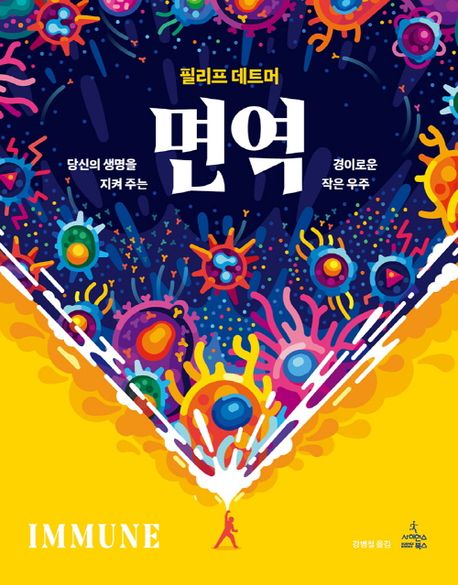 면역 — 우리 몸이 병원체를 알아보고 막아내는 방식을 그림으로 풀어낸 책