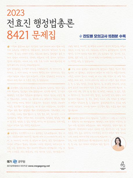 (2023) 전효진 행정법총론 8421 문제집