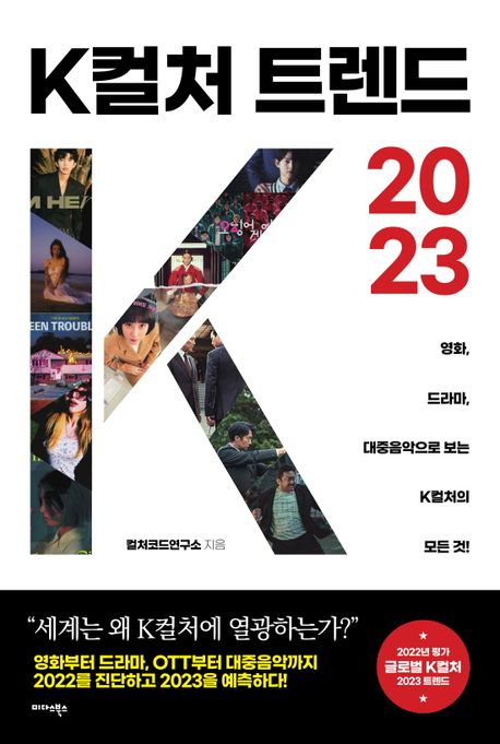 K컬처 트렌드 2023 (영화, 드라마, 대중음악으로 보는 K컬처의 모든 것!)
