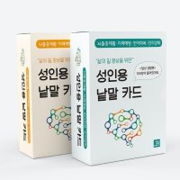 성인용 낱말 카드 (가정생활, 일상생활) (택1)