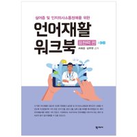 언어재활 워크북 - 표현력 편 실어증 및 인지의사소통장애를 위한