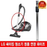 LG 싸이킹 청소기 연장 파이프K83BGY/ K83PGI/ K83RGY