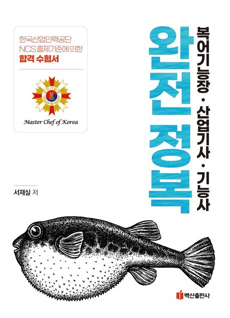 복어조리기능장·산업기사·기능사 완전정복