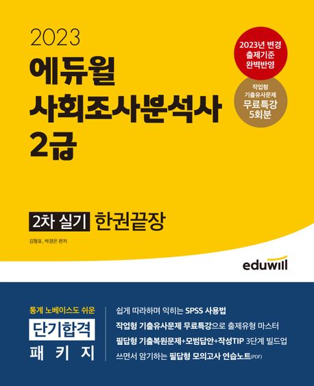 (2023) 에듀윌 사회조사분석사 2급 : 2차 실기 : 한권끝장 / 김형표 ; 박경은 편저.