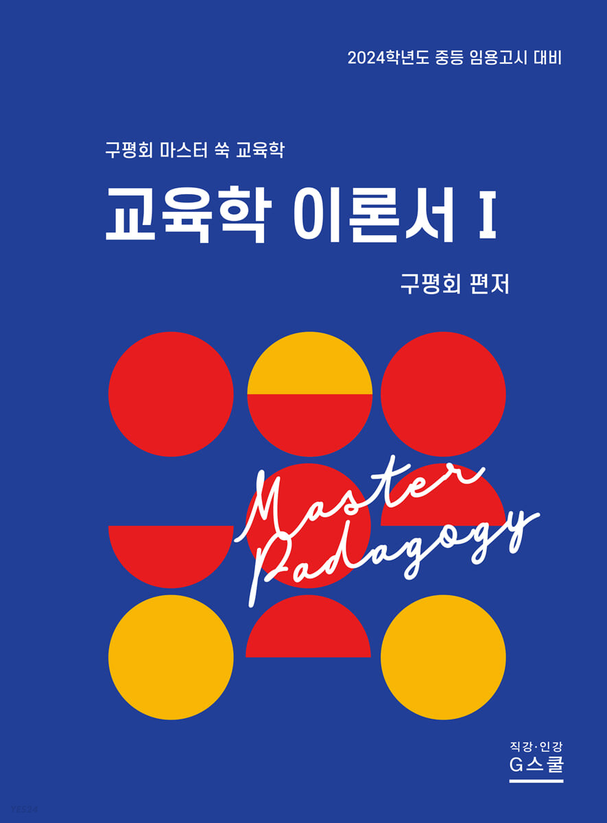 (2024)구평회 마스터 쑥 교육학 이론서