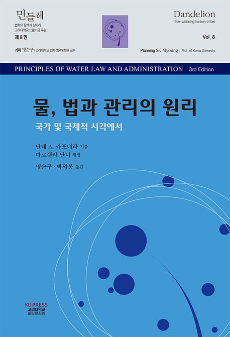 물, 법과 관리의 원리 (국가 및 국제적 시각에서)