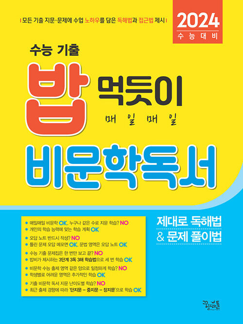 수능 기출 밥 먹듯이 매일매일 비문학 독서 (2023년) (2024 수능대비)