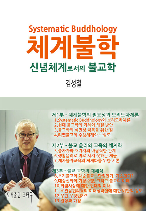 체계불학 : 신념체계로서의 불교학 표지이미지