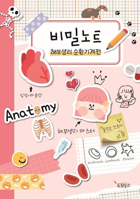 비밀노트  : 해부생리 순환기계편