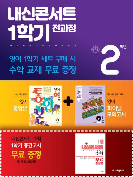 내신콘서트 1학기 전과정 영어 중 2-1 비상 김진완 세트(2024)(전3권) (영어 통합본 + 수학 파이널 모의고사 + 내신콘서트 수학(증정본))