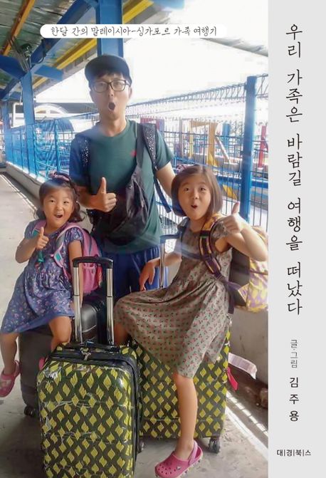 우리 가족은 바람길 여행을 떠났다 : 한달 간의 말레이시아-싱가포르 가족 여행기