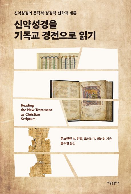 신약성경을 기독교 경전으로 읽기  : 신약성경의 문학적·정경적·신학적 개론
