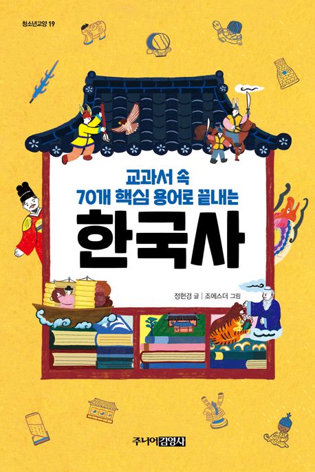 교과서 속 70개 핵심 용어로 끝내는 한국사