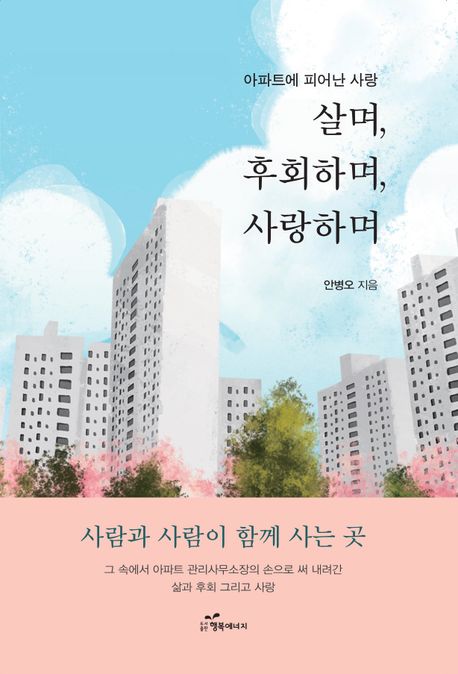 살며, 후회하며, 사랑하며  : 아파트에 피어난 사랑