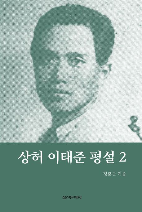 상허 이태준 <span>평</span><span>설</span>. 2