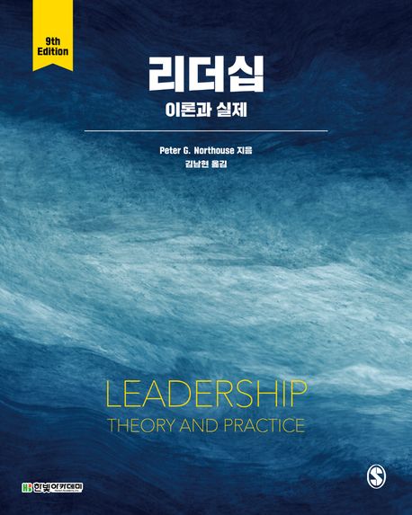 리더십: 이론과 실제 (제9판)