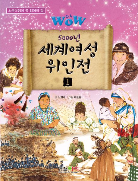 Wow 5000년 세계여성 위인전 1 (초등학생이 꼭 읽어야 할)