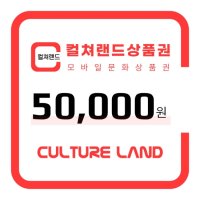 한정수량 APP 전용 온라인 문화상품권 5만원 핀번호 발송