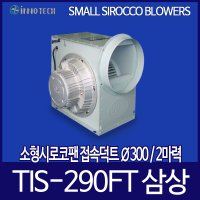 INNOTECH 이노텍 소형 시로코팬 삼상 2마력 1개 TIS-290FT