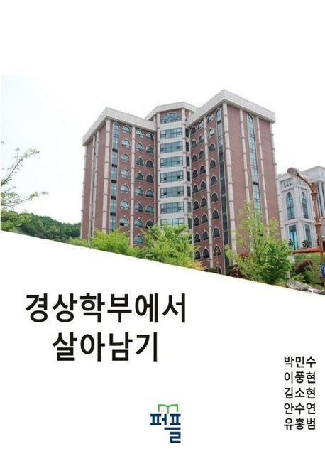 경상학부에서 살아남기