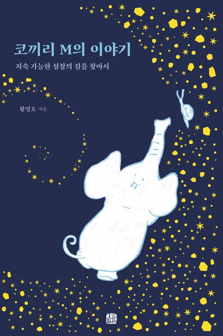 코끼리 M의 이야기  : 지속 가능한 성장의 길을 찾아서