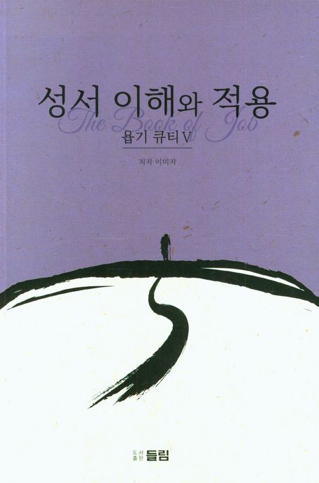 성서 이해와 적용. 욥기 큐티 5 표지이미지