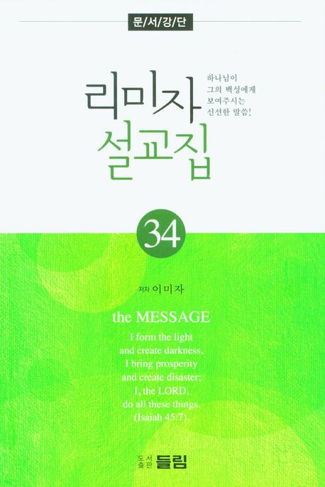 리미자 설교집 : 문서강단. 34 표지이미지