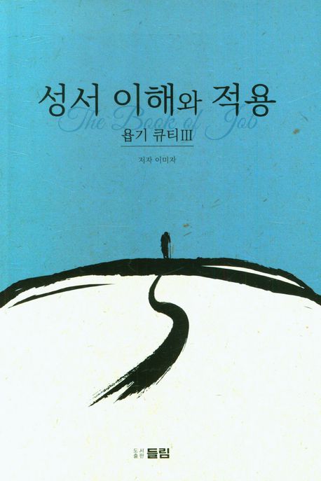 성서 이해와 적용. 욥기 큐티 3 표지이미지