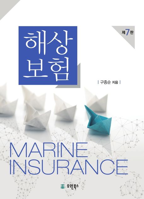해상보험  = Marine insurance
