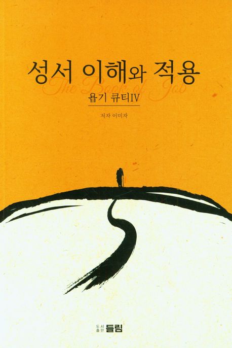 성서 이해와 적용. 욥기 큐티 4 표지이미지
