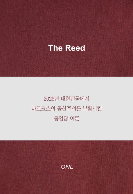 (The) Reed : 2023년 대한민국에서 마르크스의 공산주의를 부활시킨 통일장 이론 / 박장호 지음.
