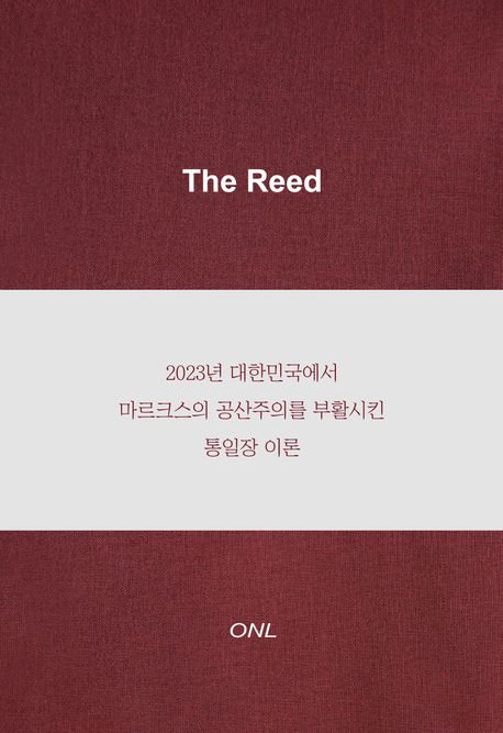 The Reed  : 2023년 대한민국에서 마르크스의 공산주의를 부활시킨 통일장 이론