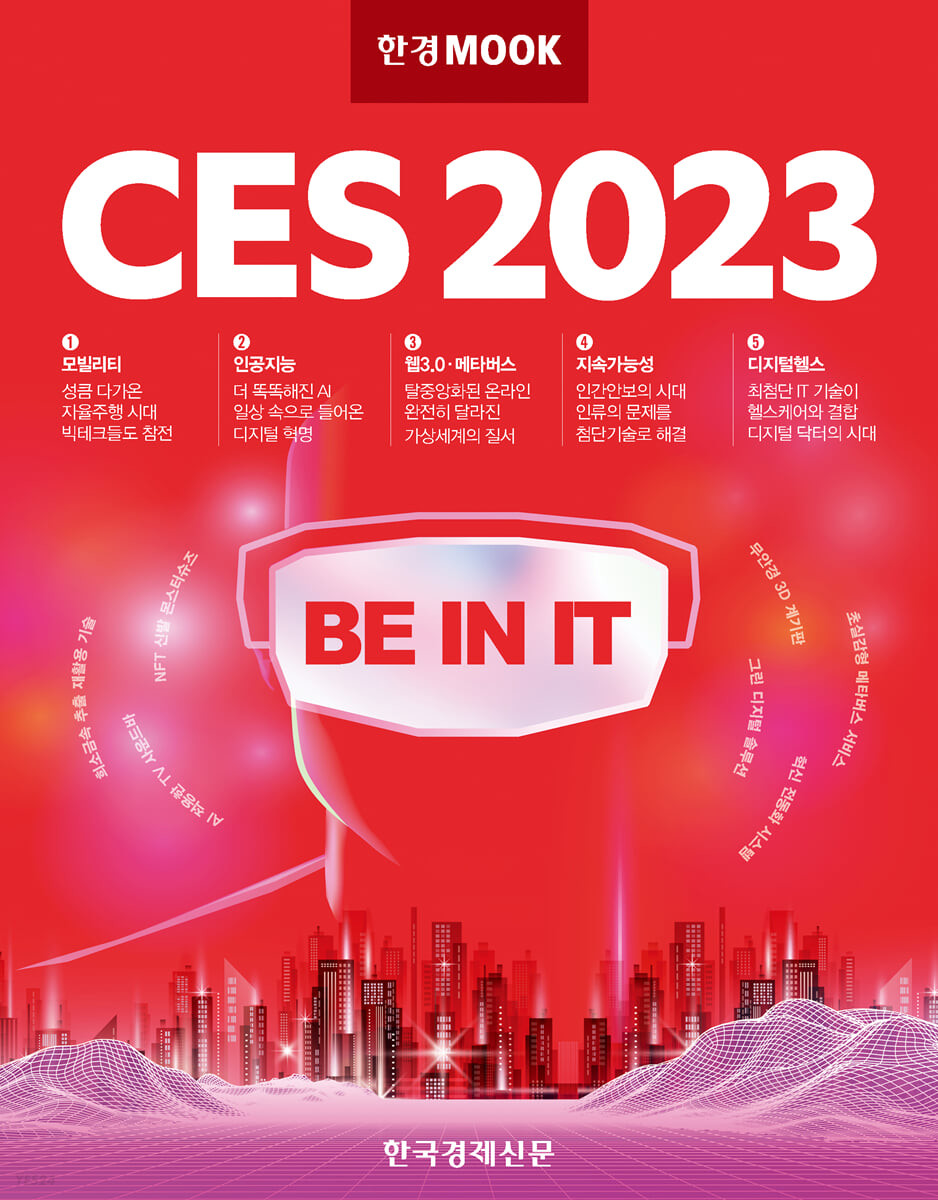 한경무크 CES 2023 : Be in it